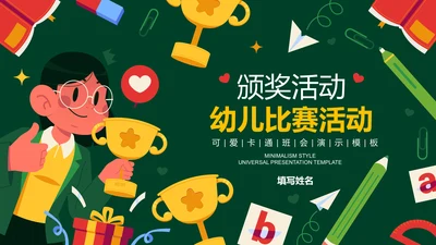绿色可爱卡通风幼儿比赛颁奖活动PPT演示模板