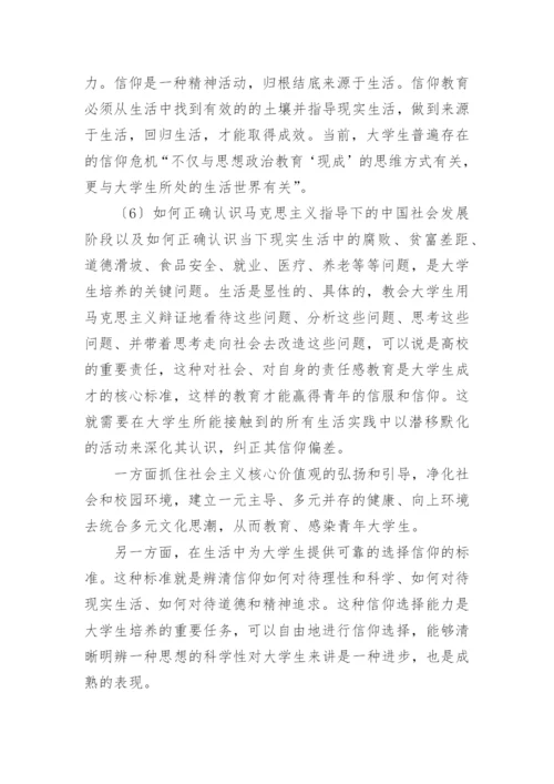 价值选择多元化与大学生马克思主义信仰教育导向研究论文精编.docx