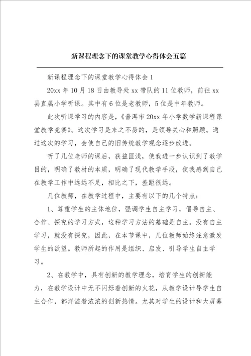 新课程理念下的课堂教学心得体会五篇