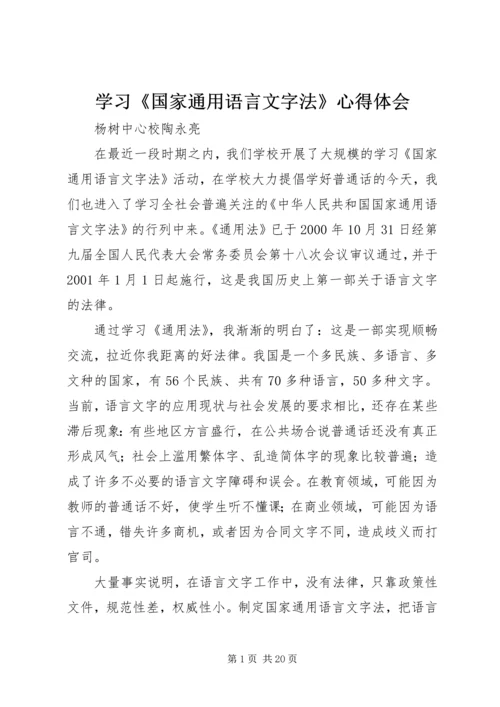 学习《国家通用语言文字法》心得体会.docx