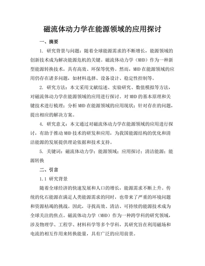 磁流体动力学在能源领域的应用探讨