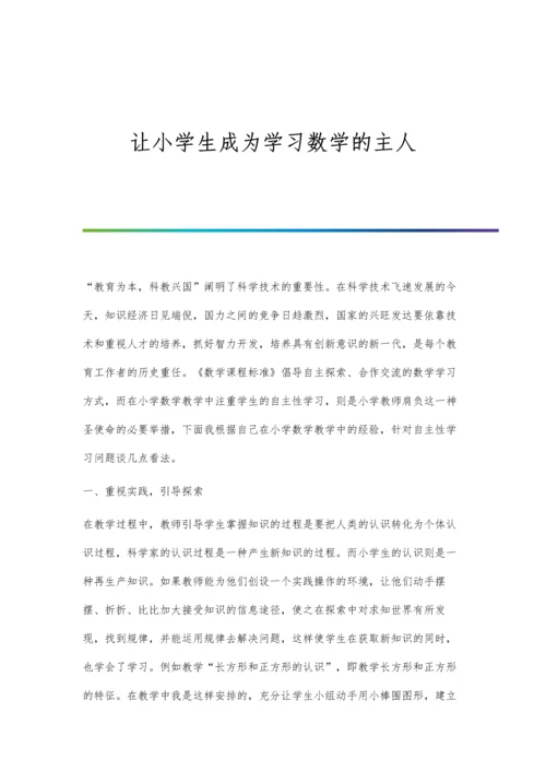 让小学生成为学习数学的主人.docx