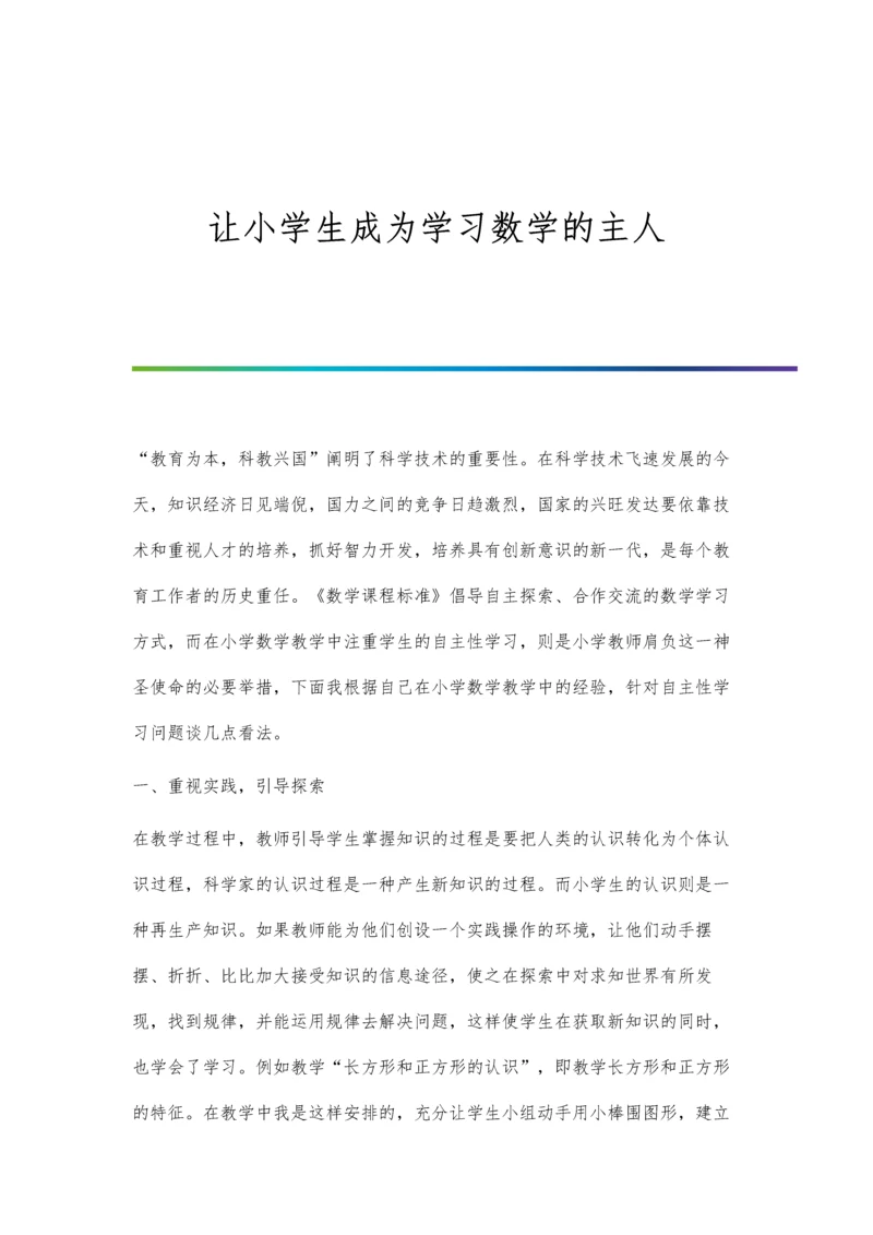 让小学生成为学习数学的主人.docx