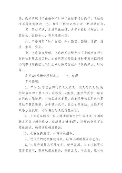 车间5S现场管理制度.docx