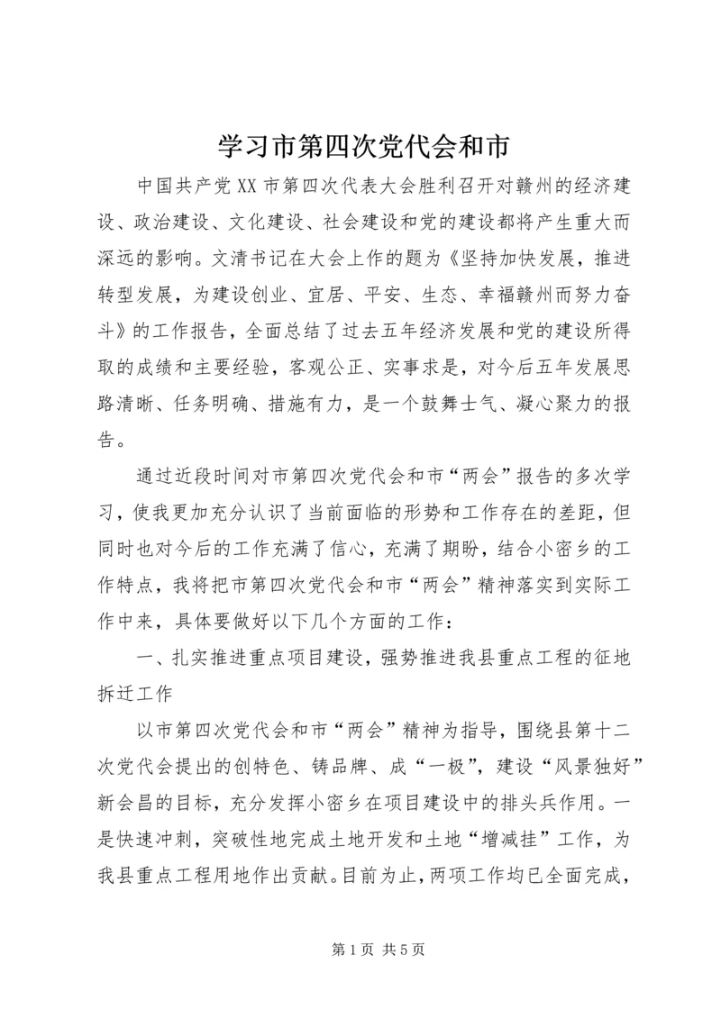 学习市第四次党代会和市.docx