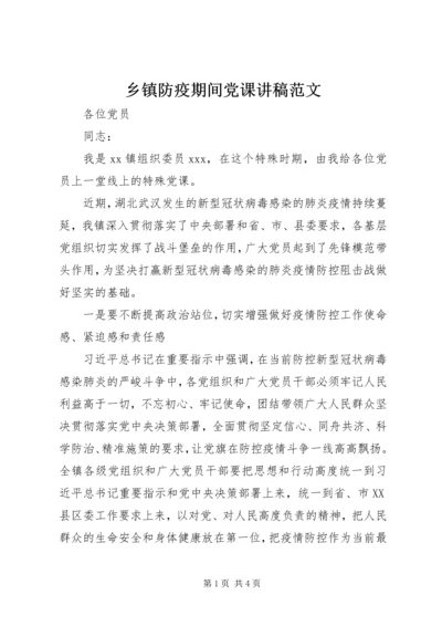 乡镇防疫期间党课讲稿范文.docx