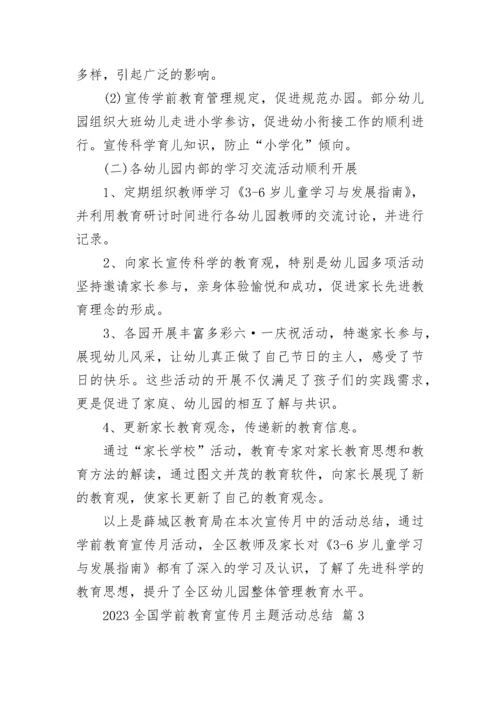 2023全国学前教育宣传月主题活动总结.docx