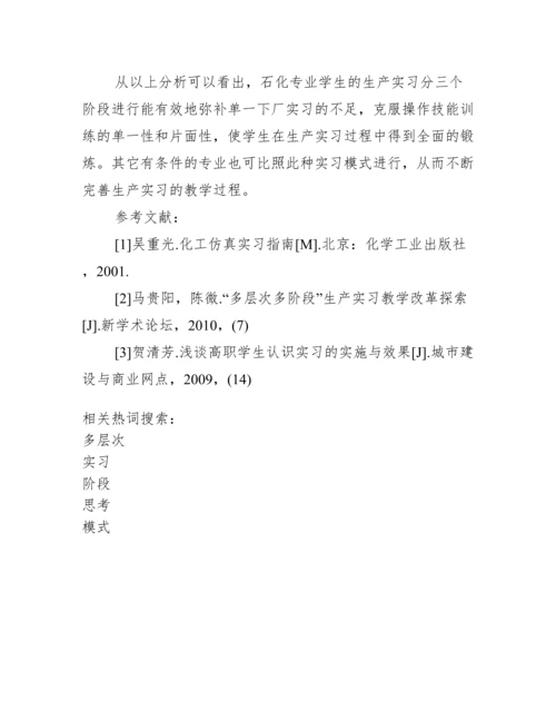 _有关高职院校多层次多阶段生产实习模式思考管理论文.docx