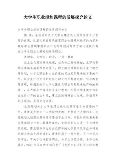 大学生职业规划课程的发展探究论文.docx