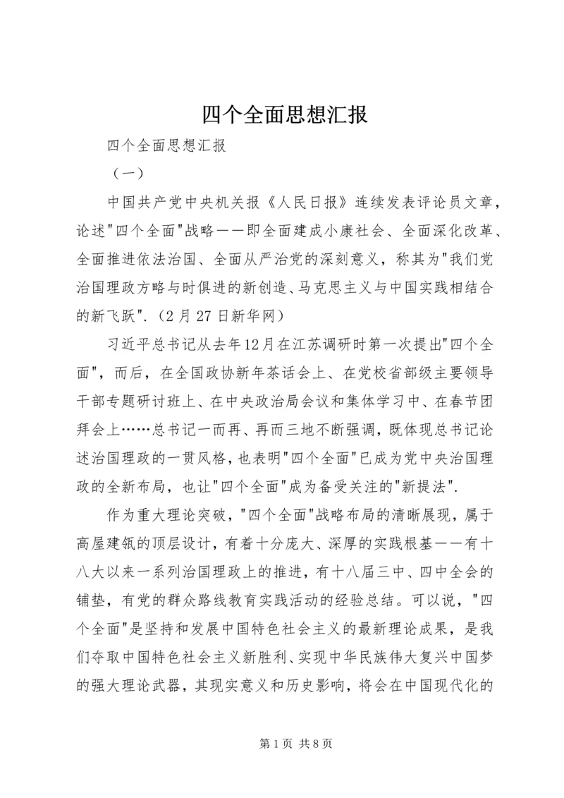 四个全面思想汇报 (2).docx