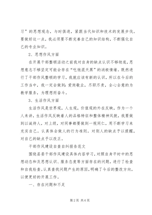 干部作风整顿党员自查自纠报告 (2).docx