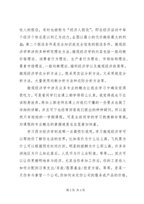 学习微观经济学的感悟 (4).docx