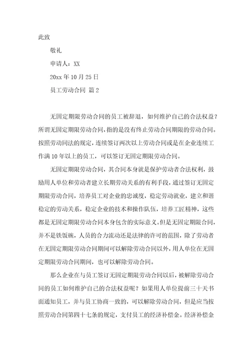 实用的员工劳动合同范文汇编六篇