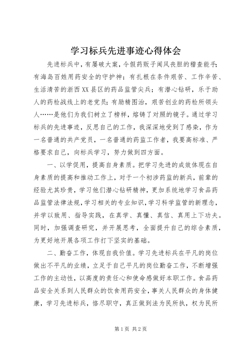 学习标兵先进事迹心得体会.docx