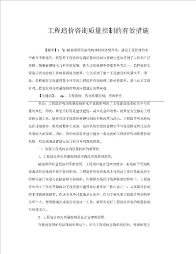 工程造价咨询质量控制的有效措施