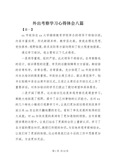 外出考察学习心得体会八篇.docx