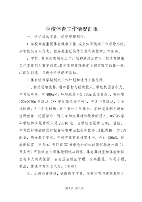 学校体育工作情况汇报.docx