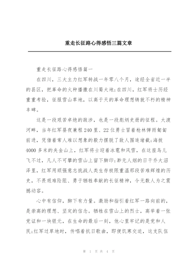 重走长征路心得感悟三篇文章.docx