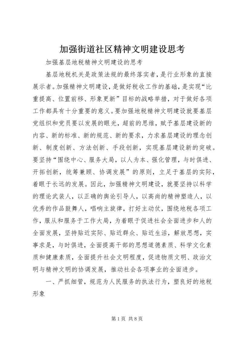 加强街道社区精神文明建设思考.docx