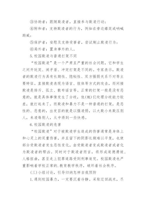 防校园欺凌教育教案.docx