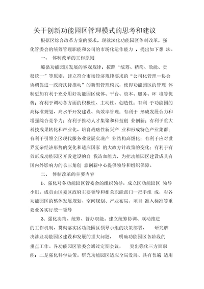 关于创新功能园区管理模式的思考和建议