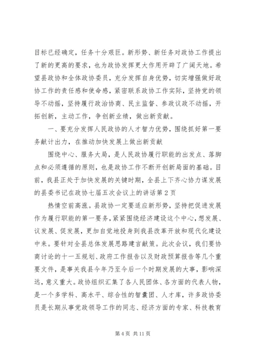 县委书记在政协七届五次会议上的讲话 (2).docx