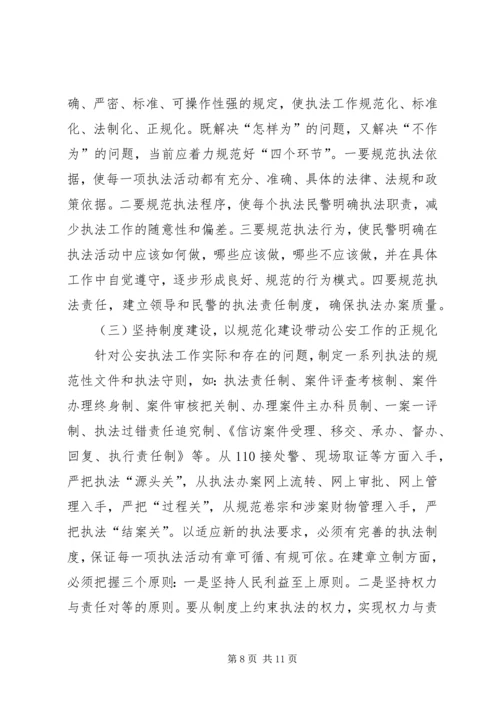 公安执法规范化建设的几点思考 (3).docx