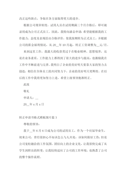 转正申请书格式模板图片7篇.docx