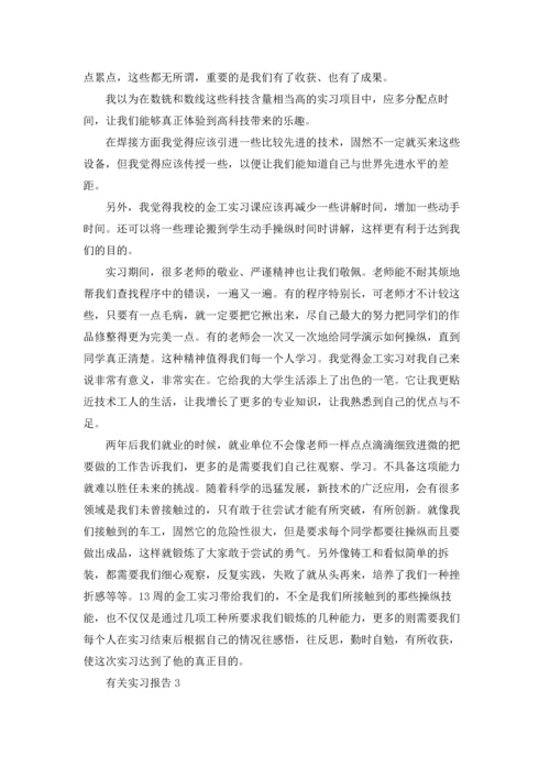 有关实习报告.docx