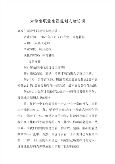 大学生职业生涯规划人物访谈