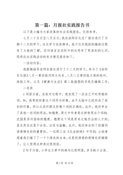 第一篇：月报社实践报告书.docx