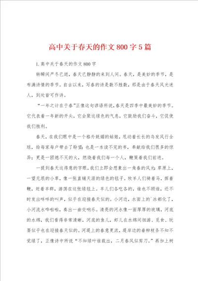 高中关于春天的作文800字5篇