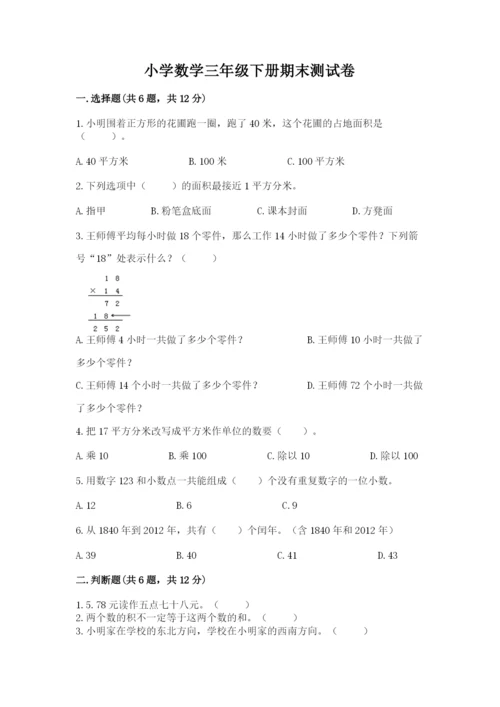 小学数学三年级下册期末测试卷附参考答案【名师推荐】.docx