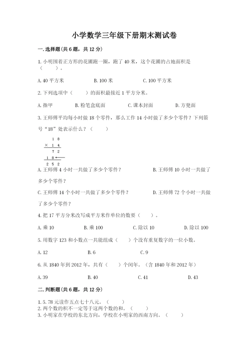 小学数学三年级下册期末测试卷附参考答案【名师推荐】.docx