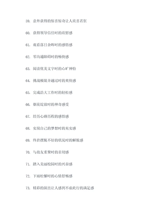奇妙的感觉好词好句