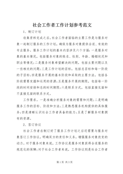 社会工作者工作计划参考范文.docx