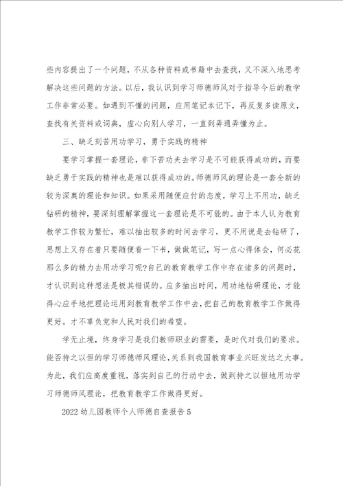 2022幼儿园教师个人师德自查报告