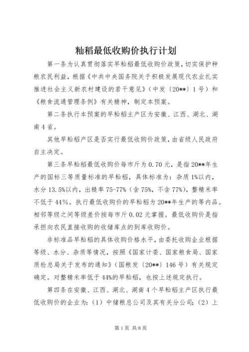 籼稻最低收购价执行计划.docx