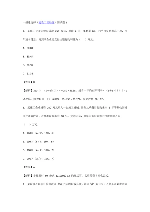 2023年一级建造师建设工程经济测试题.docx