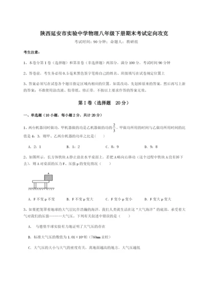 小卷练透陕西延安市实验中学物理八年级下册期末考试定向攻克试题（含解析）.docx