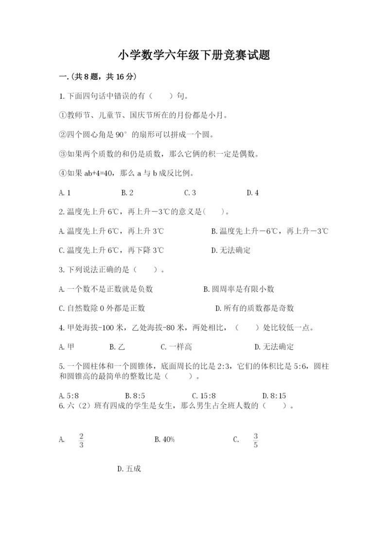 小学数学六年级下册竞赛试题附答案（预热题）.docx