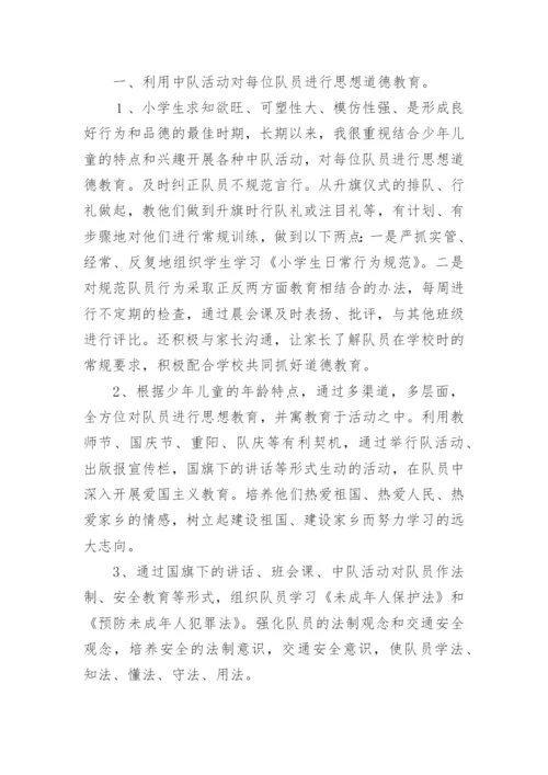 少先队中队辅导员工作总结.docx