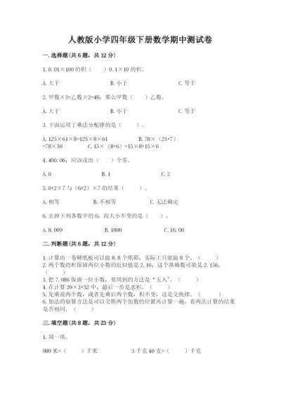 人教版小学四年级下册数学期中测试卷（全优）.docx