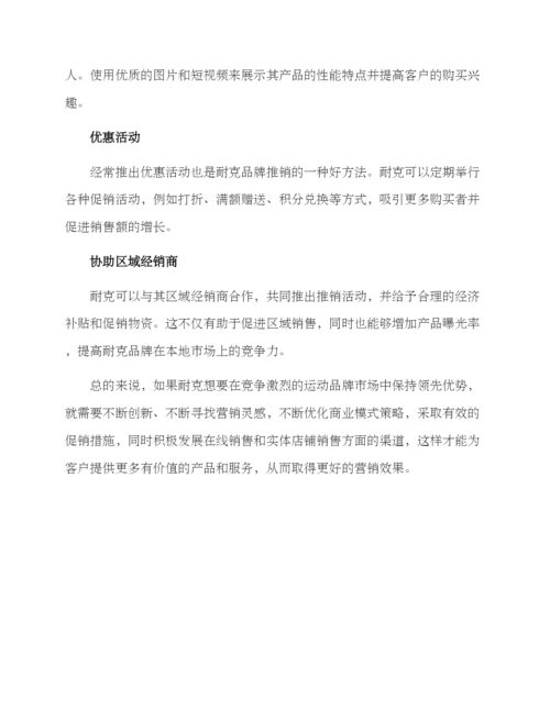 耐克推销方案.docx