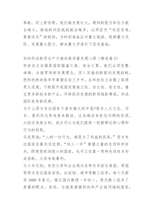 加快形成新质生产力推动高质量发展心得10篇.docx