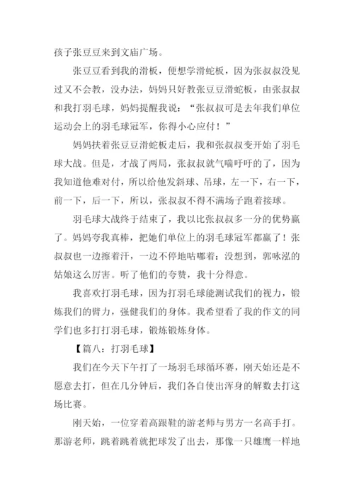打羽毛球作文400字.docx