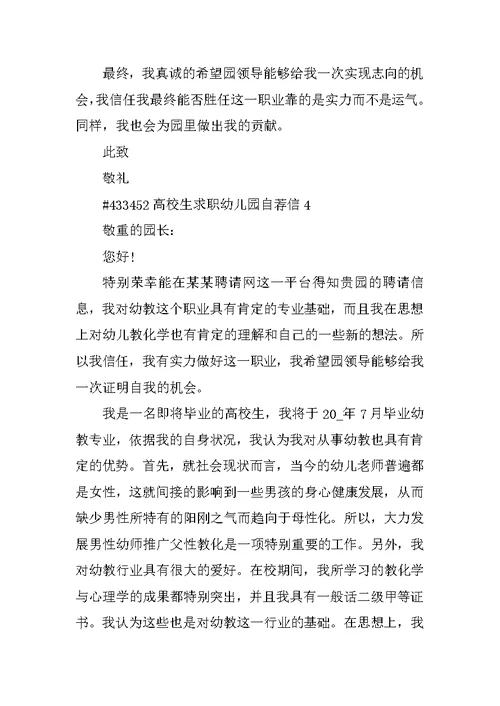 大学生求职幼儿园自荐信