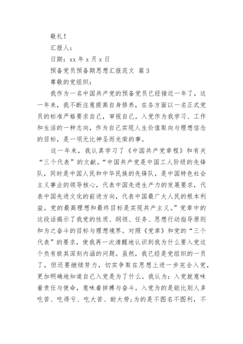 预备党员预备期思想汇报范文.docx