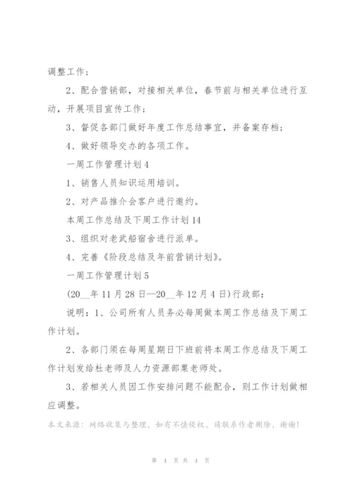 一周工作管理计划2022.docx