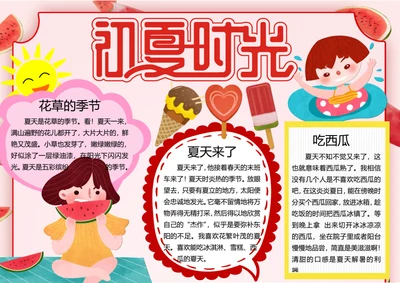夏天来了word小报